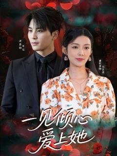 《一见倾心爱上她》