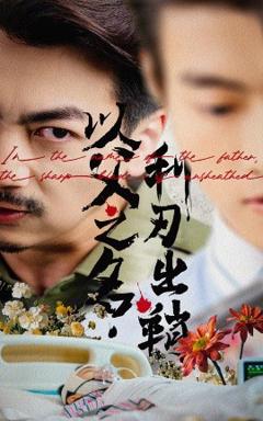 《以父之名利刃出鞘》