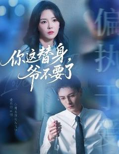 《你这替身，爷不要了》