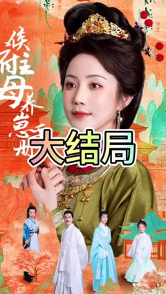 《侯府主母养崽手册》