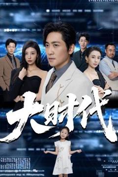 《大时代》