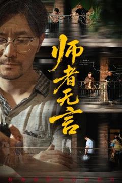 《师者无言》
