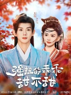 《强扭的乖乖甜不甜》