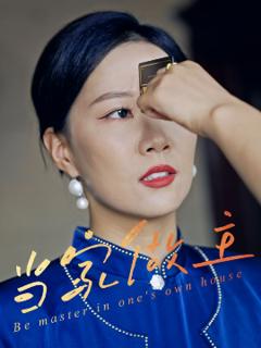 《当家做主》