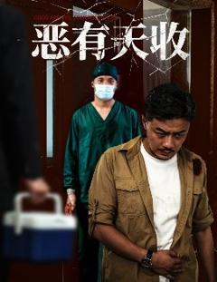 《恶有天收》