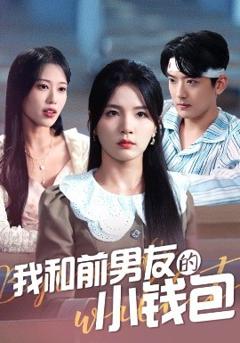 《我和前男友的小钱包》