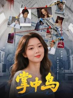 《掌中鸟》