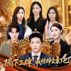 《摘下工牌我惊掉全桌下巴》