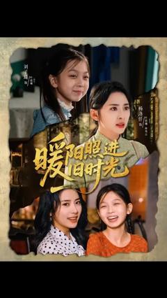 《暖阳照进旧时光》