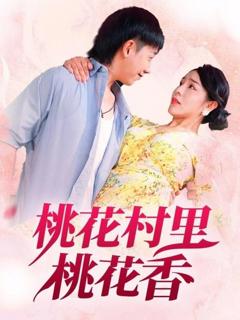 《桃花村里桃花香》