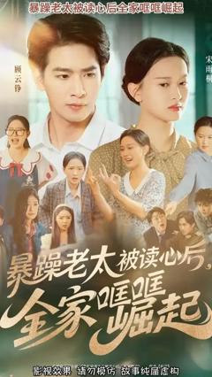 《暴躁老太被读心后全家哐哐崛起》