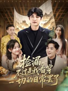 《捡漏不过是我看穿一切的日常罢了》