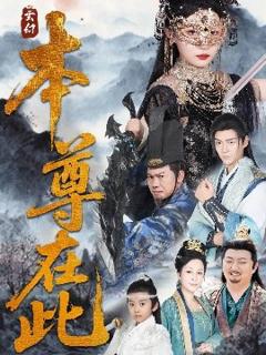 《本尊在此》