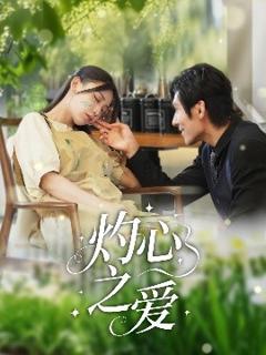 《灼心之爱》