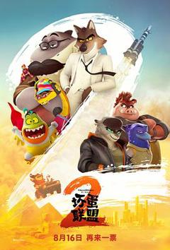 《坏蛋联盟2》