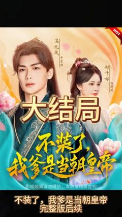 《不装了，我爹是朝当朝皇帝》