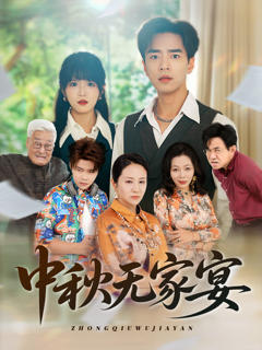 《中秋无家宴》