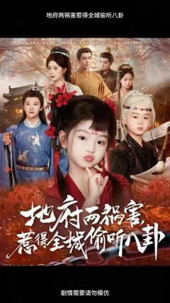 《地府两祸害惹得全城偷听八卦》