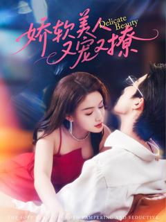 《娇软美人又宠又撩》