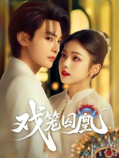 《戏笼囚凰》
