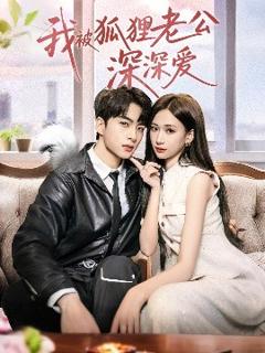 《我被狐狸老公深深爱》