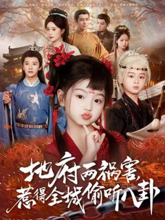 《新版：地府两祸害，惹得全城偷听八卦》