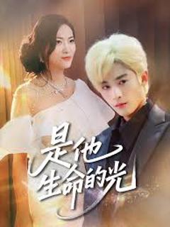 《是他生命的光》