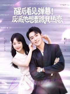 《醒后看见弹幕！反派他想要跟我热恋》