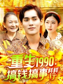 《重生1990搞钱搞事样样行》