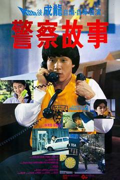 《警察故事国语》