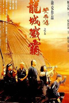 《黄飞鸿之五：龙城歼霸国语》