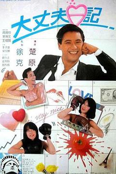 《大丈夫日记国语》