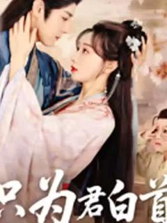 《只为君白首》