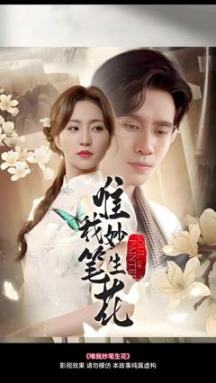 《唯我妙笔生花》