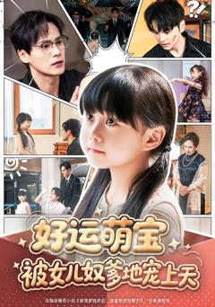 《好运萌宝被女儿奴爹地宠上天》