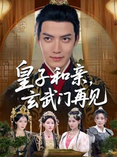 《皇子和亲玄武门再见》