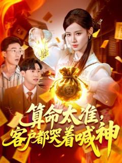 《算命太准客户都哭着喊神》