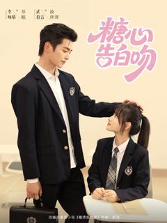 《糖心告白吻》