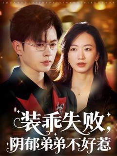 《装乖失败，阴郁弟弟不好惹》
