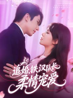 《追婚铁汉队长柔情宠爱》