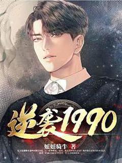 《逆袭1990》