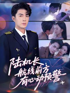 《陆机长，航线前方有心动预警 》