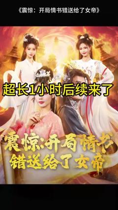 《震惊开局情书错送给了女帝》