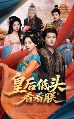 《皇后低头看看朕》