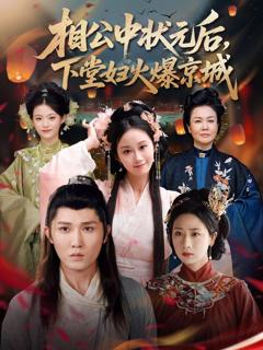 《相公中状元后下堂妇火爆京城》