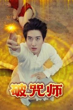 《破咒师》