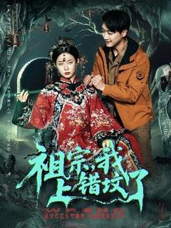 《祖宗，我上错坟了》