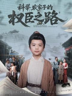 《科举，农家子的权臣之路》