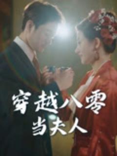 《穿越八零当夫人》