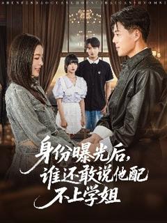 《身份曝光后，谁还敢说他配不上学姐》